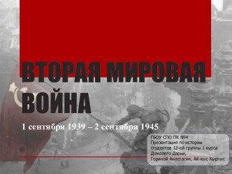 ВТОРАЯ МИРОВАЯ ВОЙНА