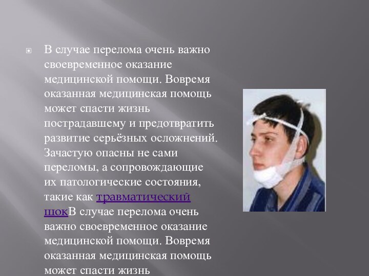 В случае перелома очень важно своевременное оказание медицинской помощи. Вовремя оказанная медицинская