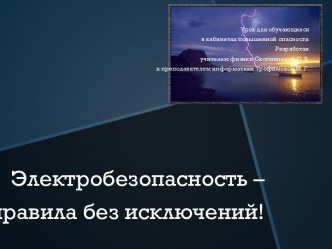 Электробезопасность – правила без исключений!