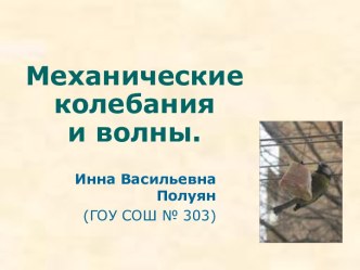 Механические колебания и волны