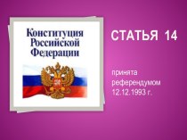 Конституция Российской Федерации Статья 14