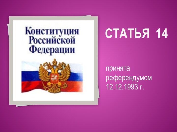 Статья 14принята референдумом 12.12.1993 г.