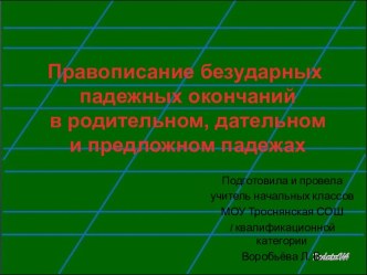 Правописание безударных падежных окончаний в родительном, дательном и предложном падежах