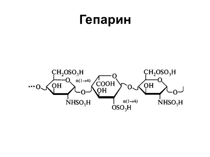 Гепарин