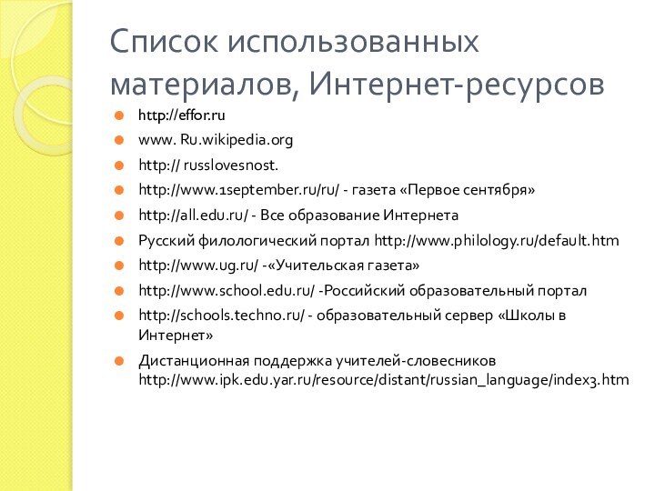 Список использованных материалов, Интернет-ресурсовhttp://effor.ruwww. Ru.wikipedia.orghttp:// russlovesnost.http://www.1september.ru/ru/ - газета «Первое сентября»http://all.edu.ru/ - Все