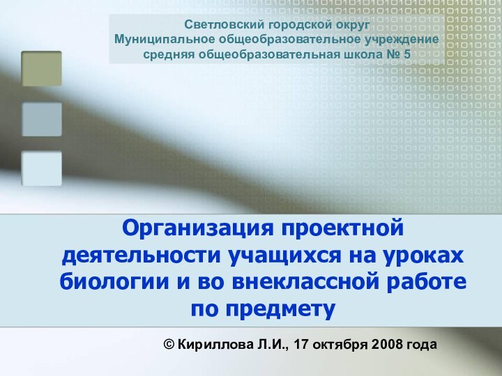 Организация проектной деятельности учащихся на уроках биологии и во внеклассной работе