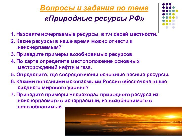 Вопросы и задания по теме  «Природные ресурсы РФ» 1.