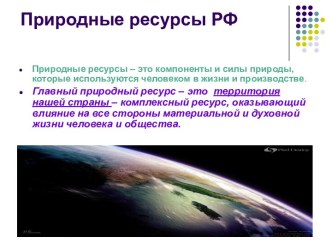 Природные ресурсы РФ