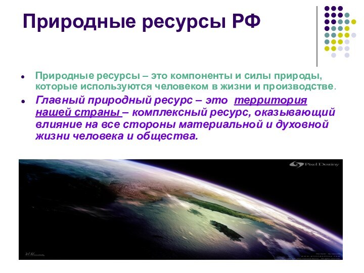 Природные ресурсы РФПриродные ресурсы – это компоненты и силы природы, которые используются