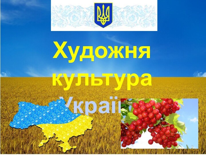 Художня культураУкраїни