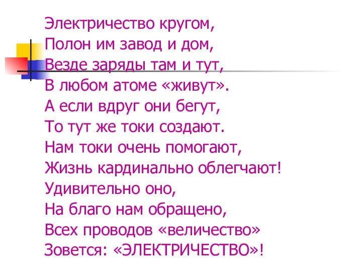 Электричество кругом,Полон им завод и дом,Везде заряды там и тут,В любом атоме