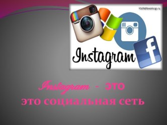 Instagram - это социальная сеть