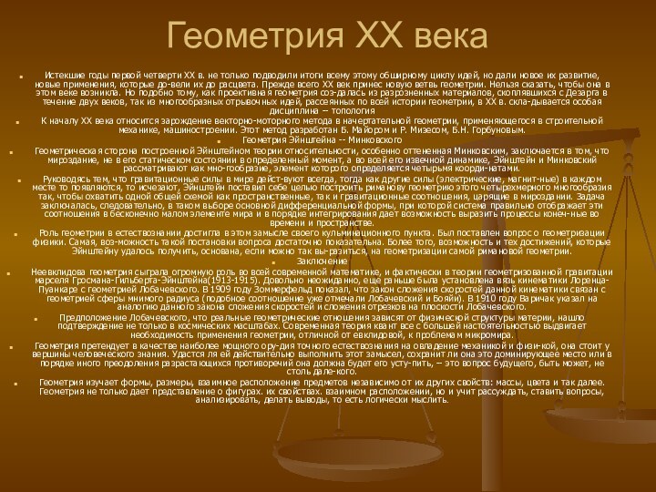 Геометрия XX векаИстекшие годы первой четверти XX в. не только подводили итоги