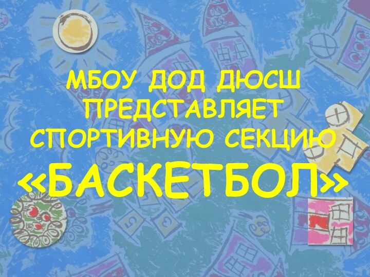 МБОУ ДОД ДЮСШ ПРЕДСТАВЛЯЕТСПОРТИВНУЮ СЕКЦИЮ«БАСКЕТБОЛ»