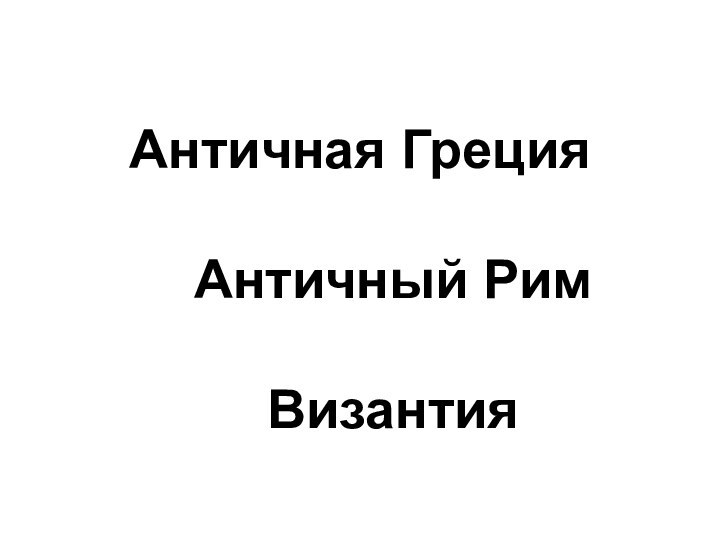 Античная Греция  Античный Рим  Византия