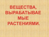 Вещества, вырабатываемые растениями