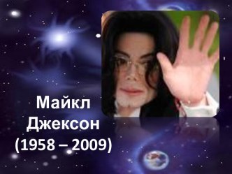 Майкл Джексон (1958 – 2009)