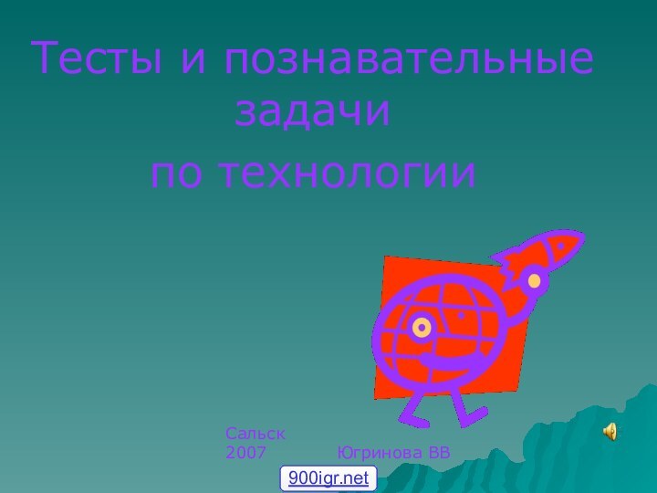 Тесты и познавательные задачи по технологииСальск2007      Югринова ВВ