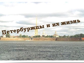 Петербуржцы и их жизнь