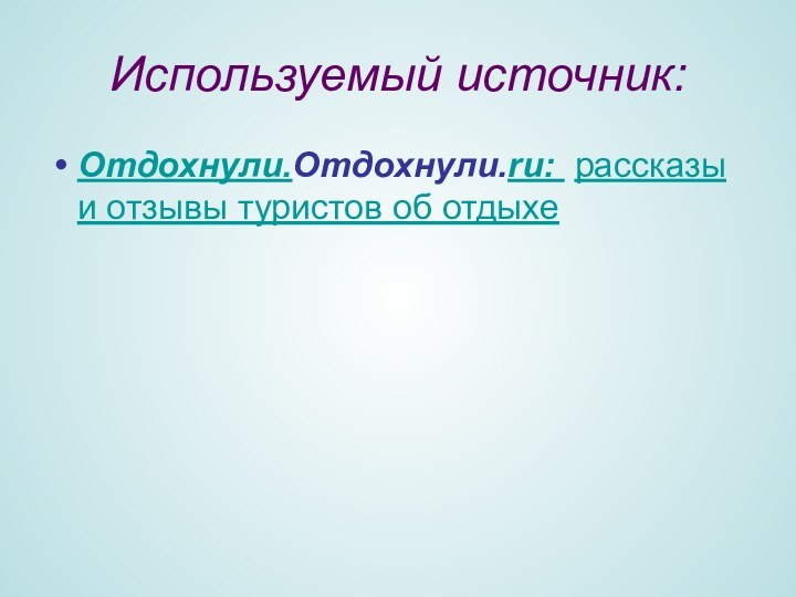 Используемый источник:Отдохнули.Отдохнули.ru: рассказы и отзывы туристов об отдыхе