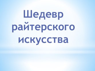 Шедевр райтерского искусства