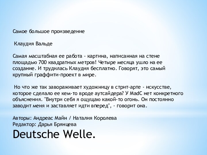 Самое большое произведение   Клаудия Вальде  Самая масштабная ее работа