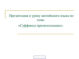 Суффиксы английских прилагательных