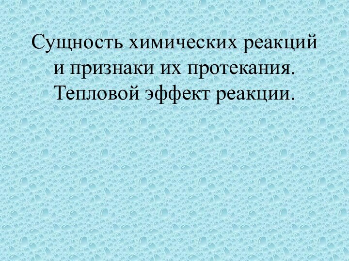 Сущность химических реакций и признаки их протекания. Тепловой эффект реакции.