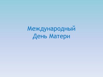 Международный День Матери