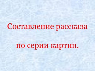 Составление рассказа по серии картин