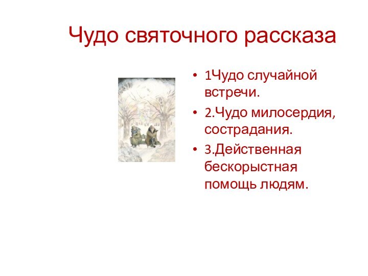 Чудо святочного рассказа1Чудо случайной встречи.2.Чудо милосердия, сострадания.3.Действенная бескорыстная помощь людям.