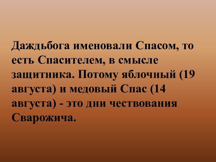 Даждьбога именовали Спасом, то есть Спасителем, в смысле защитника. Потому яблочный (19