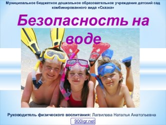 Обеспечение безопасности на воде