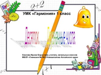 ДЕСЯТОК. ДВУЗНАЧНЫЕ ЧИСЛА (1 КЛАСС)