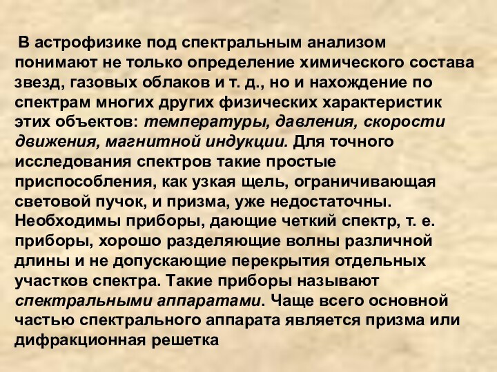 В астрофизике под спектральным анализом понимают не только определение химического состава