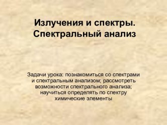 Излучения и спектры. Спектральный анализ