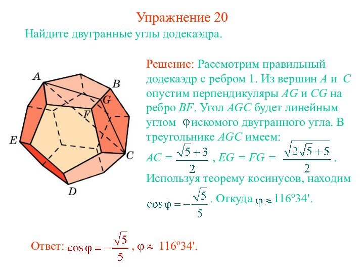 Упражнение 20Найдите двугранные углы додекаэдра.