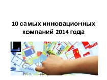 10 самых инновационных компаний 2014г.