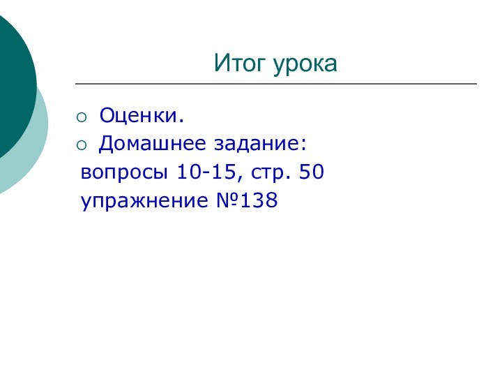 Итог урокаОценки.Домашнее задание:вопросы 10-15, стр. 50упражнение №138