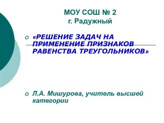 Решение задач на применение признаков равенства треугольников