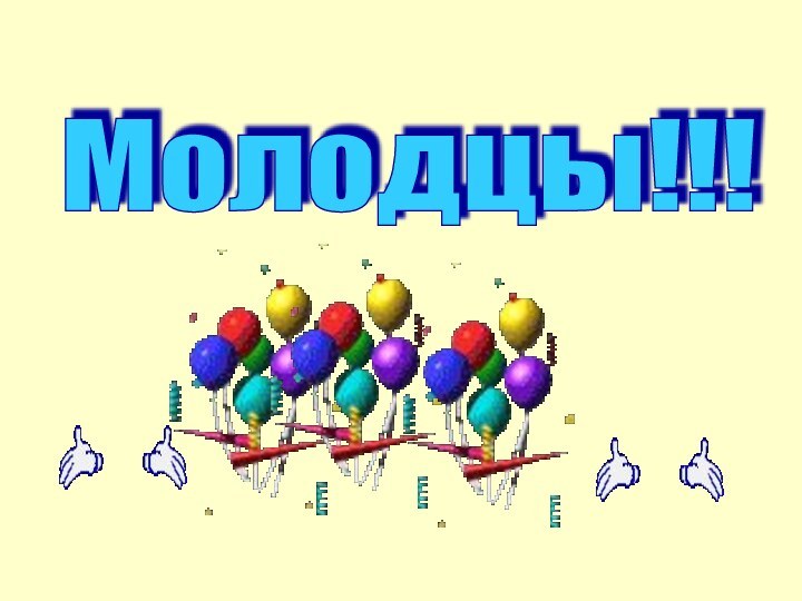 Молодцы!!!