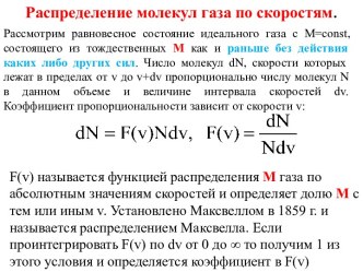 12 Распределения Максвелла, Больцмана, внутренняя энергия