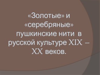 Золотые и серебряные пушкинские нити в русской культуре XIX – XX веков