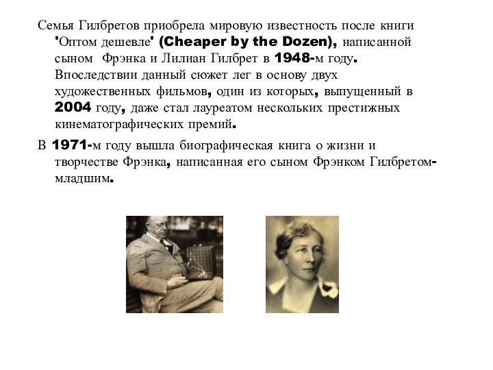 Семья Гилбретов приобрела мировую известность после книги 'Оптом дешевле' (Cheaper by the