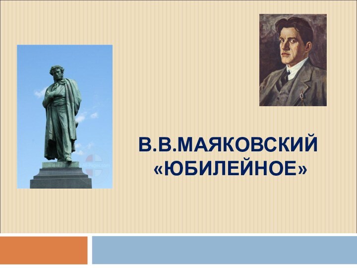 В.В.МАЯКОВСКИЙ  «ЮБИЛЕЙНОЕ»