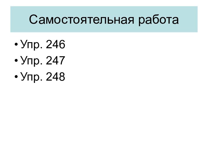 Самостоятельная работа Упр. 246Упр. 247Упр. 248