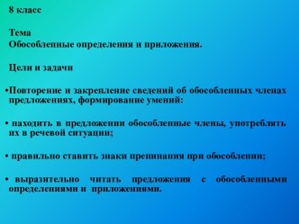 Обособленные определения и приложения (8 класс)