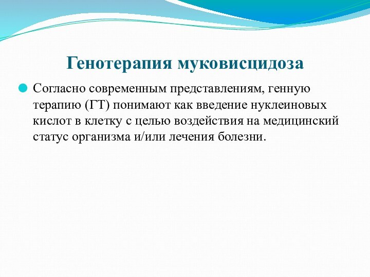 Генотерапия муковисцидоза Согласно современным представлениям, генную терапию (ГТ) понимают как введение нуклеиновых