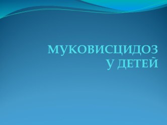 МУКОВИСЦИДОЗ У ДЕТЕЙ