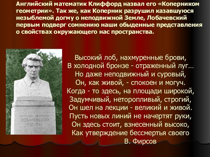 Английский математик Клиффорд назвал его «Коперником геометрии». Так же, как Коперник разрушил